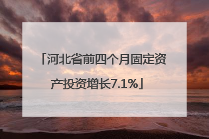 河北省前四个月固定资产投资增长7.1%