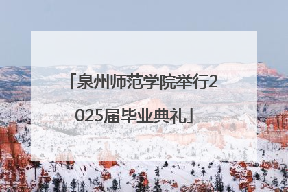 泉州师范学院举行2025届毕业典礼