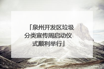 泉州开发区垃圾分类宣传周启动仪式顺利举行