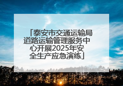 泰安市交通运输局道路运输管理服务中心开展2025年安全生产应急演练