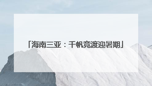 海南三亚：千帆竞渡迎暑期