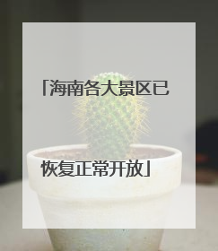 海南各大景区已恢复正常开放