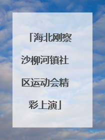 海北刚察沙柳河镇社区运动会精彩上演
