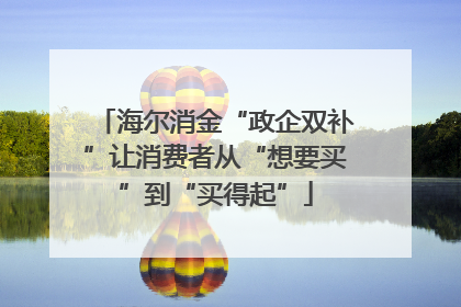 海尔消金“政企双补”让消费者从“想要买”到“买得起”