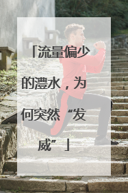 流量偏少的澧水，为何突然“发威”