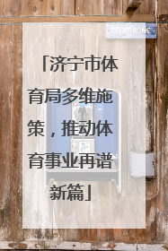 济宁市体育局多维施策，推动体育事业再谱新篇
