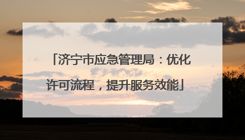 济宁市应急管理局：优化许可流程，提升服务效能