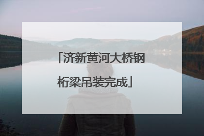 济新黄河大桥钢桁梁吊装完成