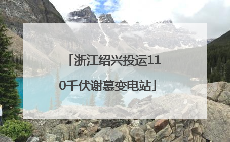 浙江绍兴投运110千伏谢慕变电站