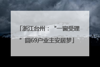 浙江台州：“一窗受理”圆69户业主安居梦