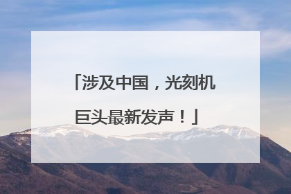 涉及中国，光刻机巨头最新发声！