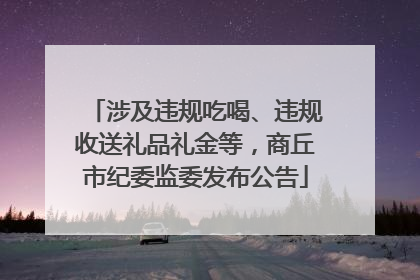 涉及违规吃喝、违规收送礼品礼金等，商丘市纪委监委发布公告