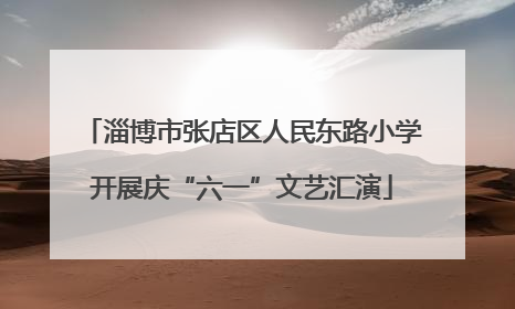淄博市张店区人民东路小学开展庆“六一”文艺汇演