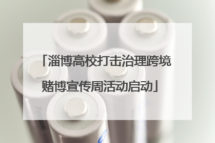 淄博高校打击治理跨境赌博宣传周活动启动