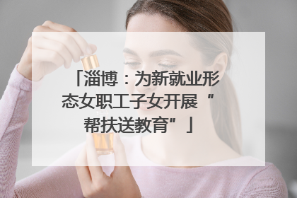 淄博：为新就业形态女职工子女开展“帮扶送教育”