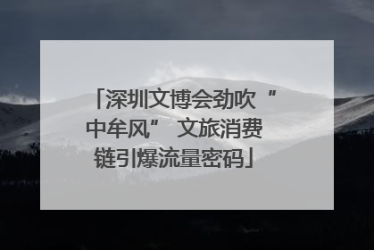 深圳文博会劲吹“中牟风” 文旅消费链引爆流量密码