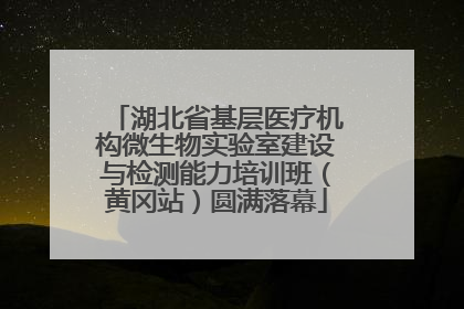 湖北省基层医疗机构微生物实验室建设与检测能力培训班（黄冈站）圆满落幕