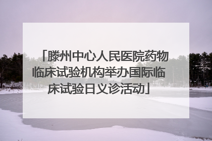 滕州中心人民医院药物临床试验机构举办国际临床试验日义诊活动
