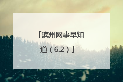 滨州网事早知道（6.2）