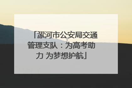 漯河市公安局交通管理支队：为高考助力 为梦想护航
