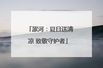 漯河：夏日送清凉 致敬守护者
