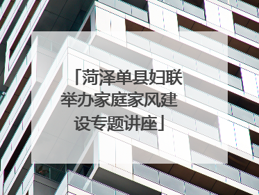 菏泽单县妇联举办家庭家风建设专题讲座