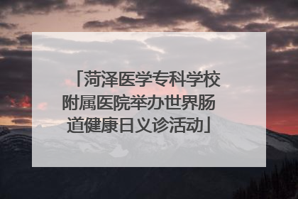 菏泽医学专科学校附属医院举办世界肠道健康日义诊活动