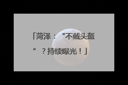 菏泽：“不戴头盔”？持续曝光！