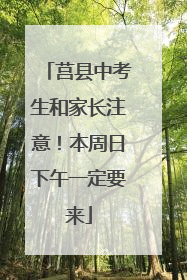 莒县中考生和家长注意！本周日下午一定要来