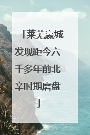 莱芜嬴城发现距今六千多年前北辛时期磨盘
