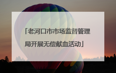 老河口市市场监督管理局开展无偿献血活动
