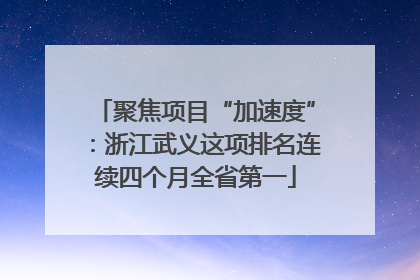 聚焦项目“加速度”：浙江武义这项排名连续四个月全省第一