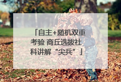 自主+随机双重考验 商丘选拔社科讲解“尖兵”