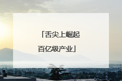 舌尖上崛起百亿级产业