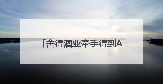 舍得酒业牵手得到App创始人、《舍得智慧人物》嘉宾罗振宇对话高考学子，创新IP营销赋能升学宴市场