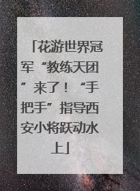 花游世界冠军“教练天团”来了！“手把手”指导西安小将跃动水上