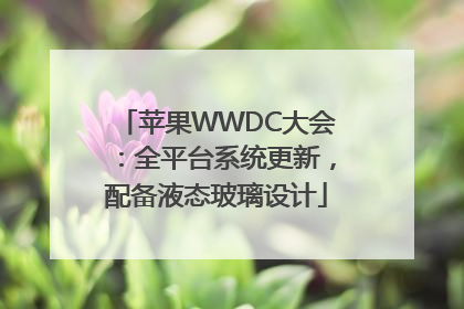 苹果WWDC大会：全平台系统更新，配备液态玻璃设计