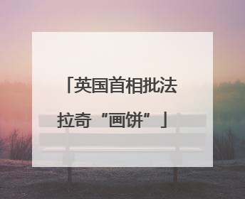 英国首相批法拉奇“画饼”