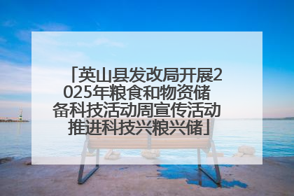 英山县发改局开展2025年粮食和物资储备科技活动周宣传活动 推进科技兴粮兴储