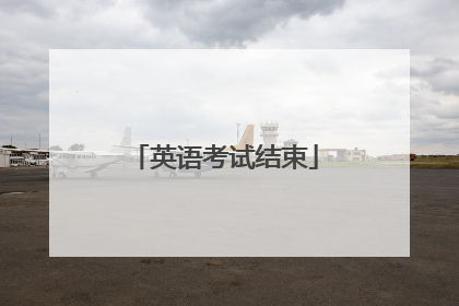 英语考试结束