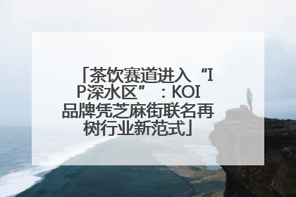 茶饮赛道进入“IP深水区”：KOI品牌凭芝麻街联名再树行业新范式