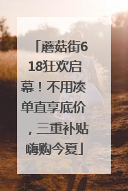 蘑菇街618狂欢启幕！不用凑单直享底价，三重补贴嗨购今夏