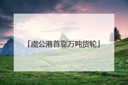 虞公港首靠万吨货轮