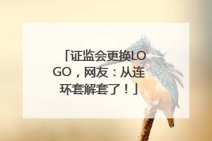 证监会更换LOGO，网友：从连环套解套了！