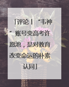 评论丨“韦神”账号变高考许愿池，是对教育改变命运的朴素认同