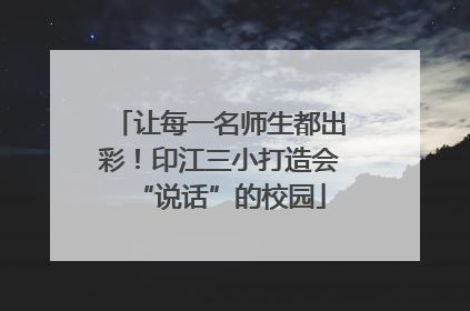 让每一名师生都出彩！印江三小打造会“说话”的校园
