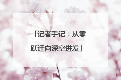 记者手记：从零跃迁向深空进发