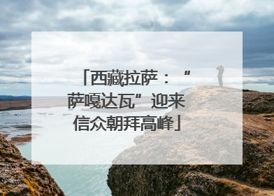 西藏拉萨：“萨嘎达瓦”迎来信众朝拜高峰