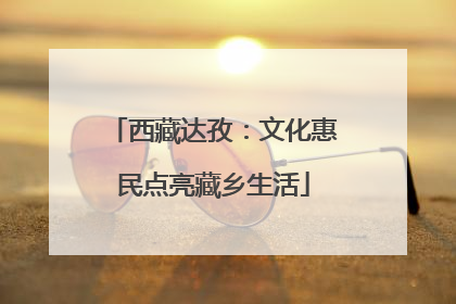 西藏达孜：文化惠民点亮藏乡生活