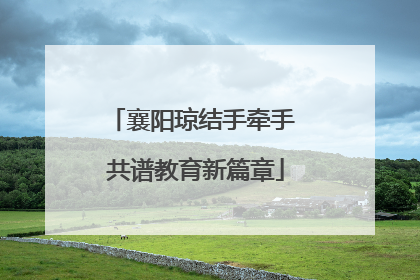 襄阳琼结手牵手 共谱教育新篇章